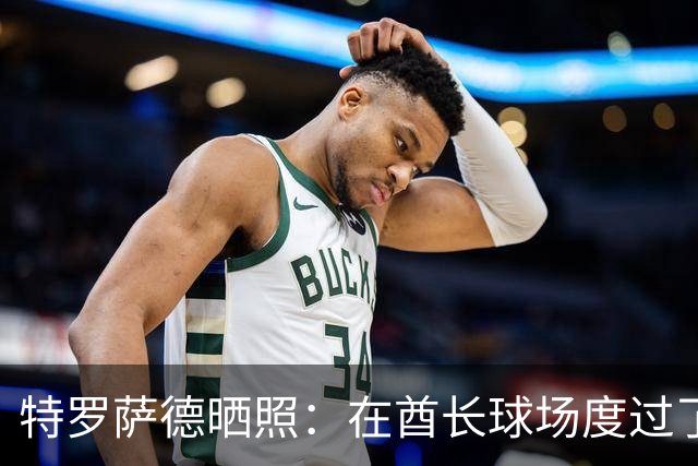 特罗萨德晒照：在酋长球场度过了一个美好的下午